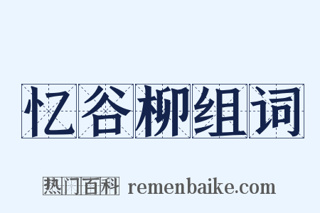忆谷柳组词是什么意思的图片